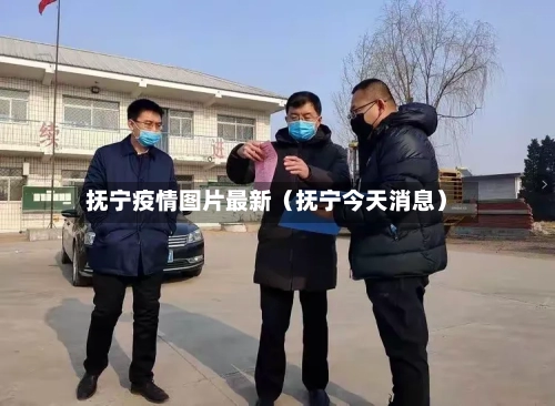 抚宁疫情图片最新(抚宁今天消息)-第1张图片
