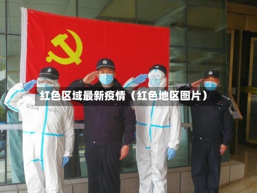 红色区域最新疫情(红色地区图片)-第1张图片