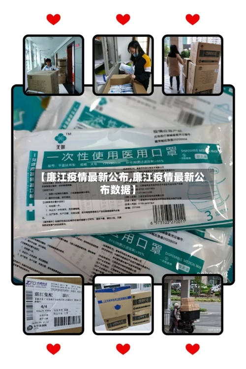 【廉江疫情最新公布,廉江疫情最新公布数据】-第1张图片