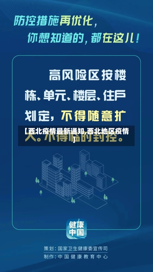 【西北疫情最新通知,西北地区疫情】-第1张图片