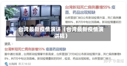 台湾最新疫情演讲(台湾最新疫情演讲稿)-第1张图片