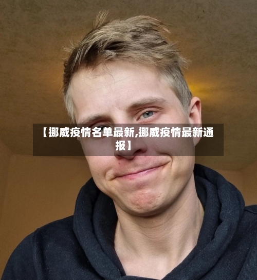 【挪威疫情名单最新,挪威疫情最新通报】-第1张图片