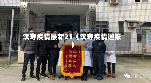 汉寿疫情最新21(汉寿疫情通报)-第1张图片