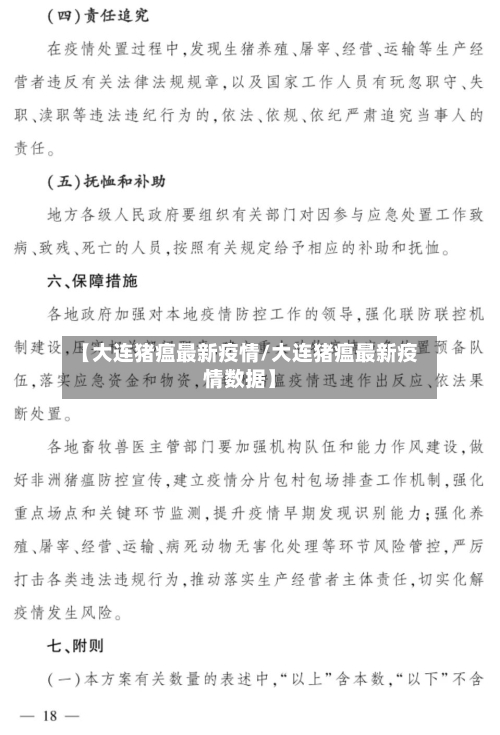 【大连猪瘟最新疫情/大连猪瘟最新疫情数据】-第1张图片
