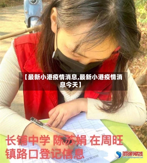 【最新小港疫情消息,最新小港疫情消息今天】-第1张图片