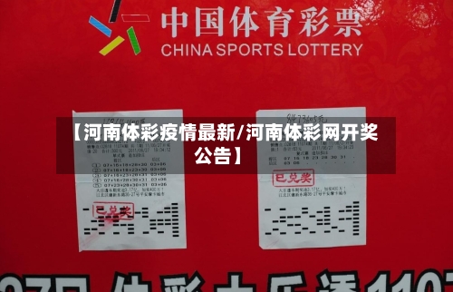 【河南体彩疫情最新/河南体彩网开奖公告】-第1张图片