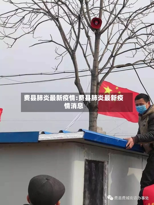费县肺炎最新疫情:费县肺炎最新疫情消息-第1张图片