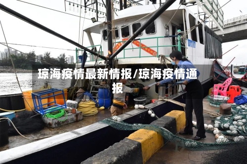 琼海疫情最新情报/琼海疫情通报-第1张图片