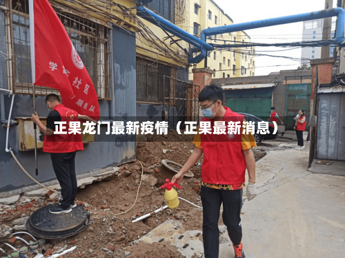 正果龙门最新疫情(正果最新消息)-第1张图片