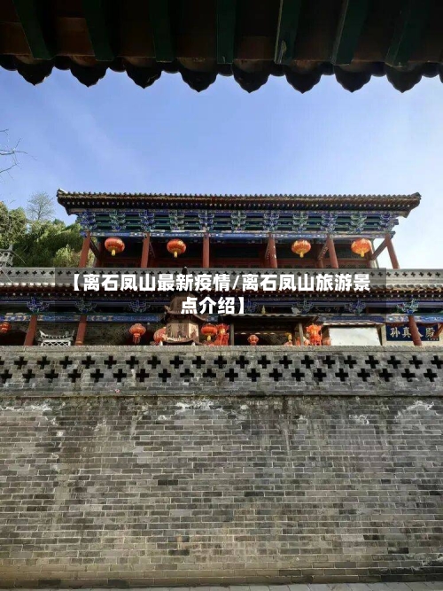 【离石凤山最新疫情/离石凤山旅游景点介绍】-第1张图片