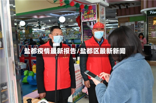 盐都疫情最新报告/盐都区最新新闻-第1张图片