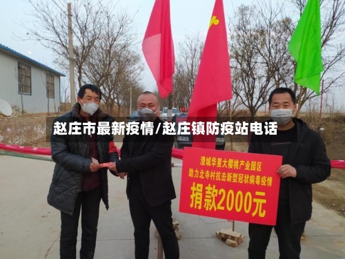 赵庄市最新疫情/赵庄镇防疫站电话-第1张图片