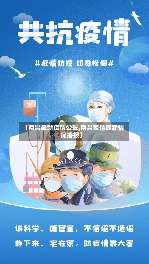 【南昌最新疫情公报,南昌疫情最新情况播报】-第1张图片