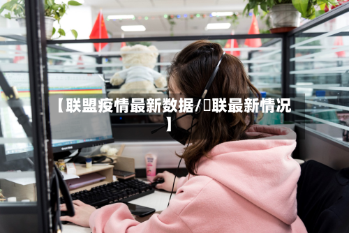 【联盟疫情最新数据/囍联最新情况】-第1张图片