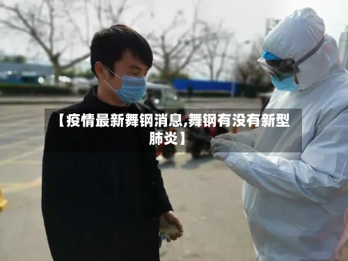 【疫情最新舞钢消息,舞钢有没有新型肺炎】-第1张图片