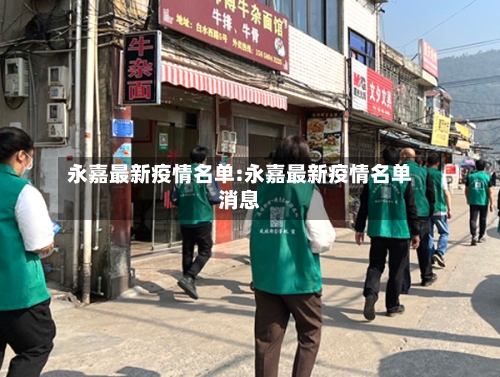 永嘉最新疫情名单:永嘉最新疫情名单消息-第1张图片