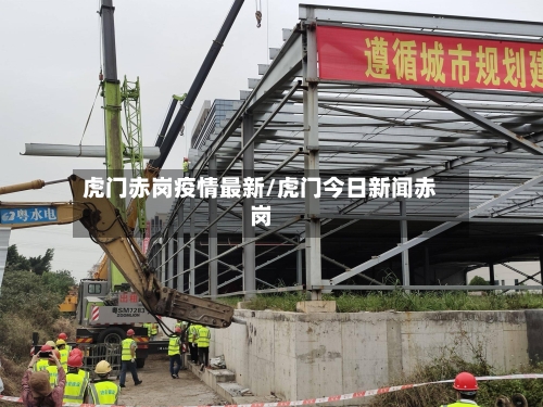 虎门赤岗疫情最新/虎门今日新闻赤岗-第1张图片