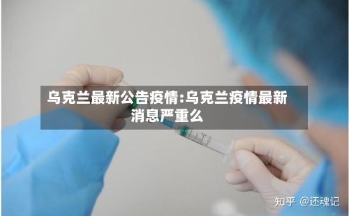 乌克兰最新公告疫情:乌克兰疫情最新消息严重么-第1张图片