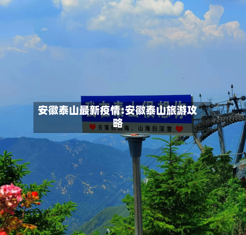 安徽泰山最新疫情:安徽泰山旅游攻略-第1张图片