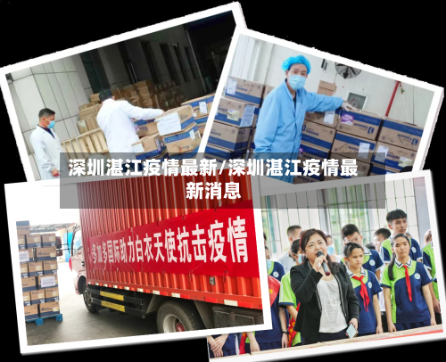 深圳湛江疫情最新/深圳湛江疫情最新消息-第1张图片