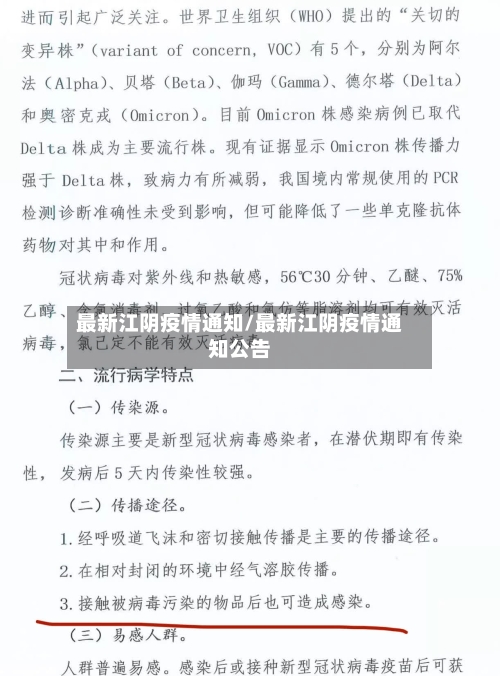 最新江阴疫情通知/最新江阴疫情通知公告-第1张图片