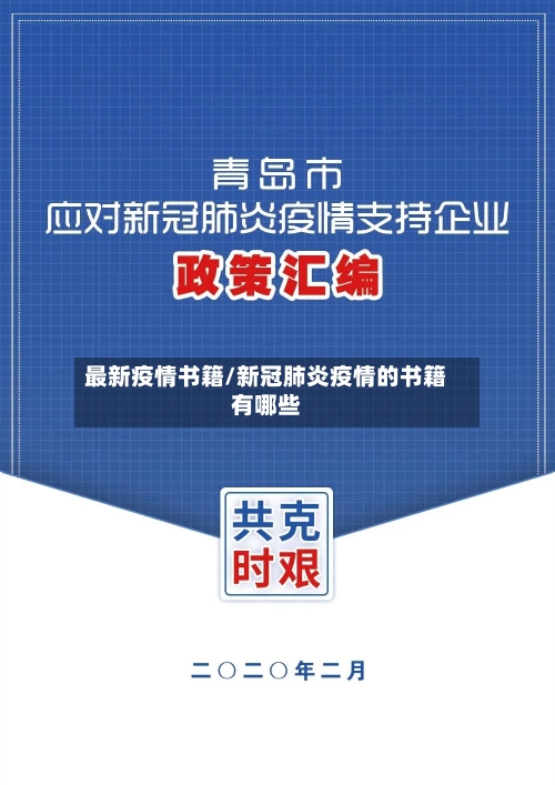 最新疫情书籍/新冠肺炎疫情的书籍有哪些-第1张图片