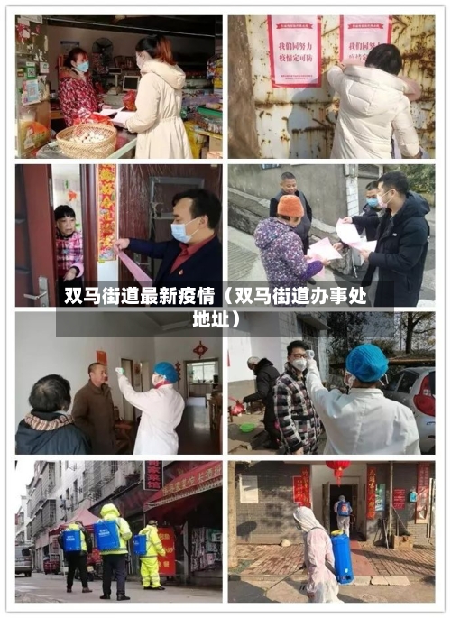 双马街道最新疫情（双马街道办事处地址）-第1张图片