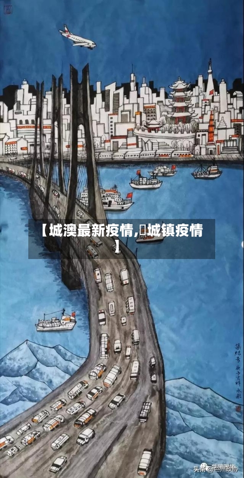 【城澳最新疫情,鲖城镇疫情】-第1张图片