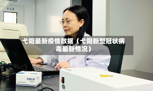 弋阳最新疫情数据（弋阳新型冠状病毒最新情况）-第1张图片