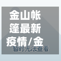 金山帐篷最新疫情/金山帐篷露营节-第1张图片