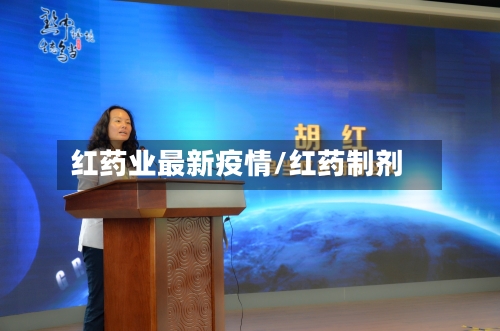 红药业最新疫情/红药制剂-第1张图片