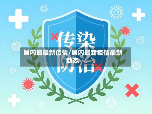 国内最最新疫情/国内最新疫情最新动态-第1张图片