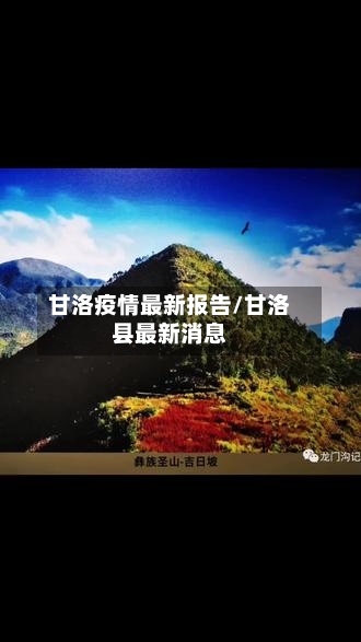 甘洛疫情最新报告/甘洛县最新消息-第1张图片