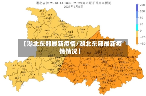 【湖北东部最新疫情/湖北东部最新疫情情况】-第1张图片