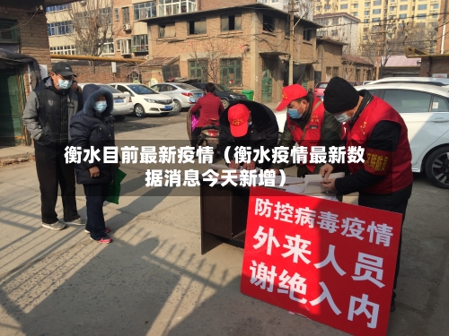 衡水目前最新疫情(衡水疫情最新数据消息今天新增)-第1张图片