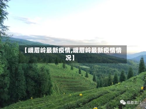 【峨眉岭最新疫情,峨眉岭最新疫情情况】-第1张图片