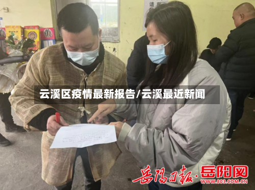 云溪区疫情最新报告/云溪最近新闻-第1张图片