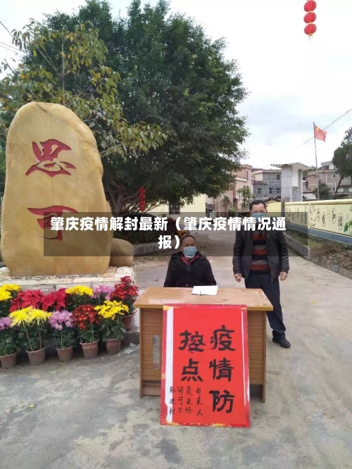肇庆疫情解封最新(肇庆疫情情况通报)-第1张图片