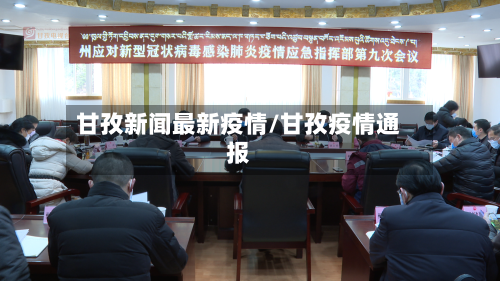 甘孜新闻最新疫情/甘孜疫情通报-第1张图片