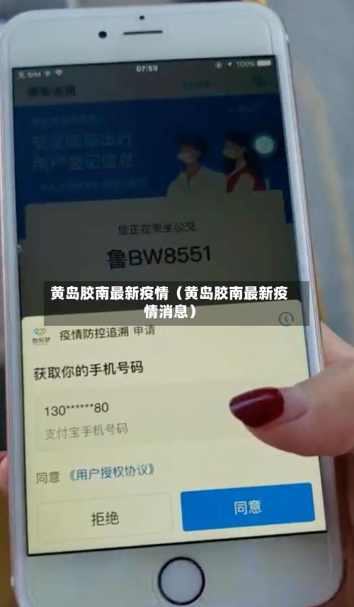黄岛胶南最新疫情（黄岛胶南最新疫情消息）-第1张图片