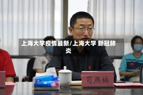 上海大学疫情最新/上海大学 新冠肺炎-第1张图片