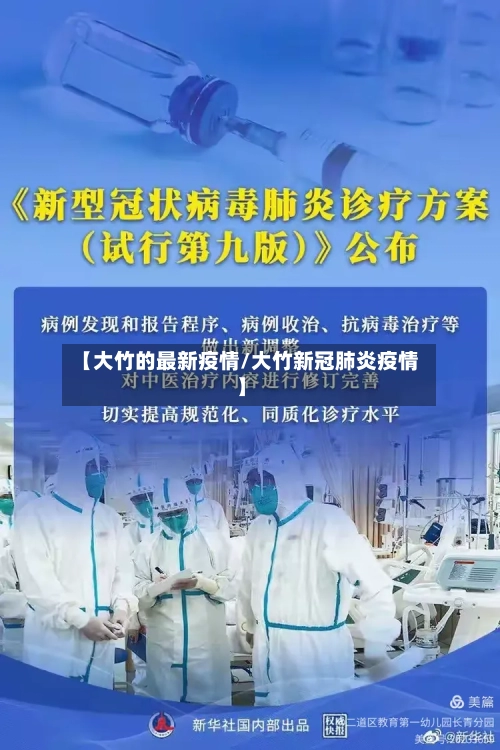 【大竹的最新疫情/大竹新冠肺炎疫情】-第1张图片