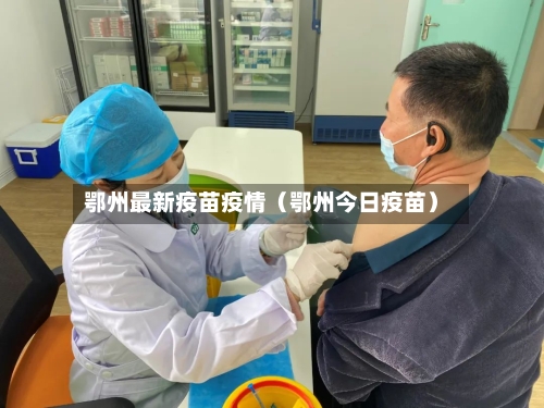 鄂州最新疫苗疫情（鄂州今日疫苗）-第1张图片