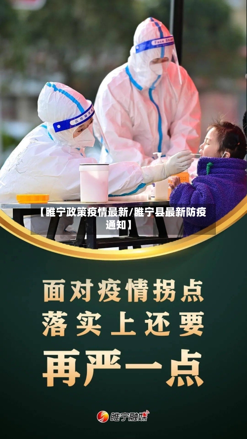 【睢宁政策疫情最新/睢宁县最新防疫通知】-第1张图片