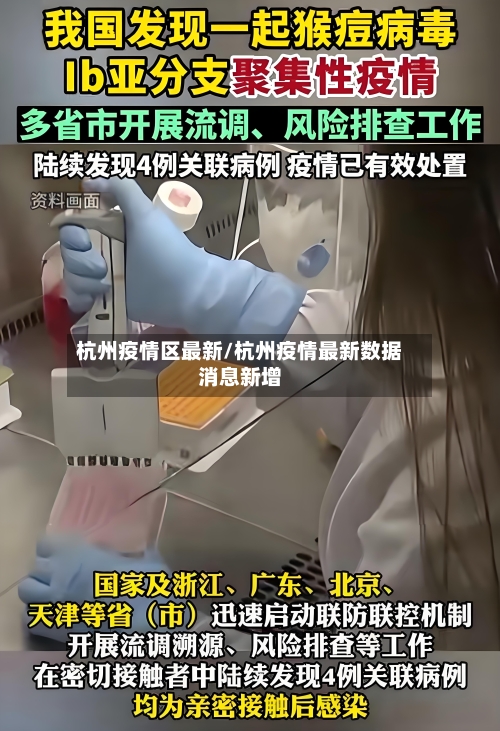 杭州疫情区最新/杭州疫情最新数据消息新增-第1张图片