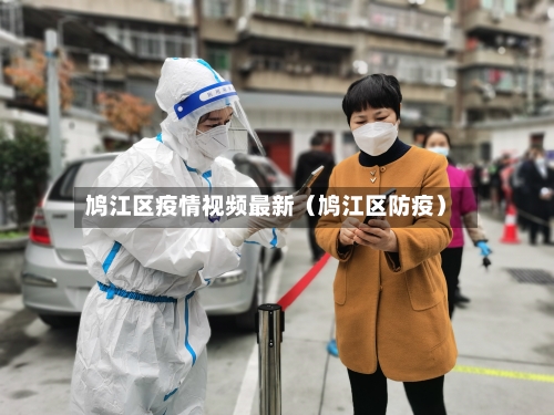 鸠江区疫情视频最新（鸠江区防疫）-第1张图片