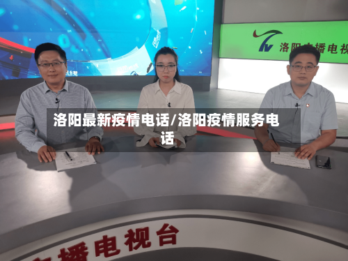 洛阳最新疫情电话/洛阳疫情服务电话-第1张图片