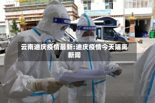 云南迪庆疫情最新:迪庆疫情今天隔离新闻-第1张图片
