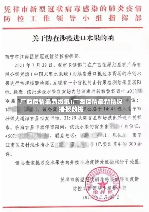 广西疫情最新资讯:广西疫情最新情况播报数据-第1张图片