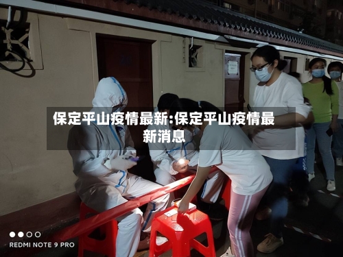 保定平山疫情最新:保定平山疫情最新消息-第1张图片